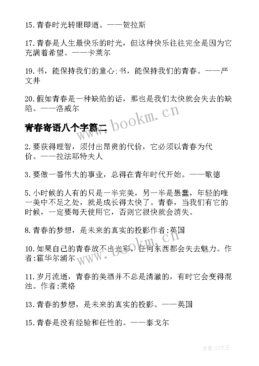 最新青春寄语八个字(精选5篇)