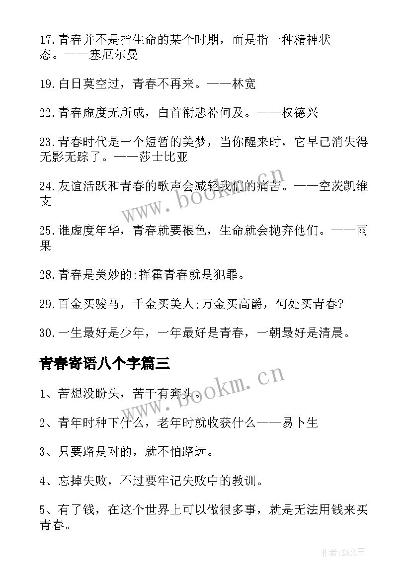 最新青春寄语八个字(精选5篇)