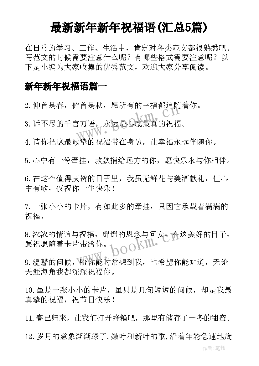 最新新年新年祝福语(汇总5篇)