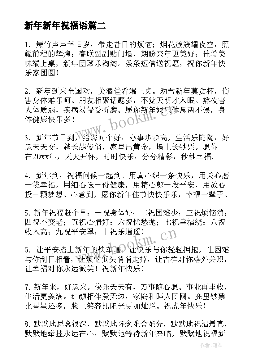 最新新年新年祝福语(汇总5篇)