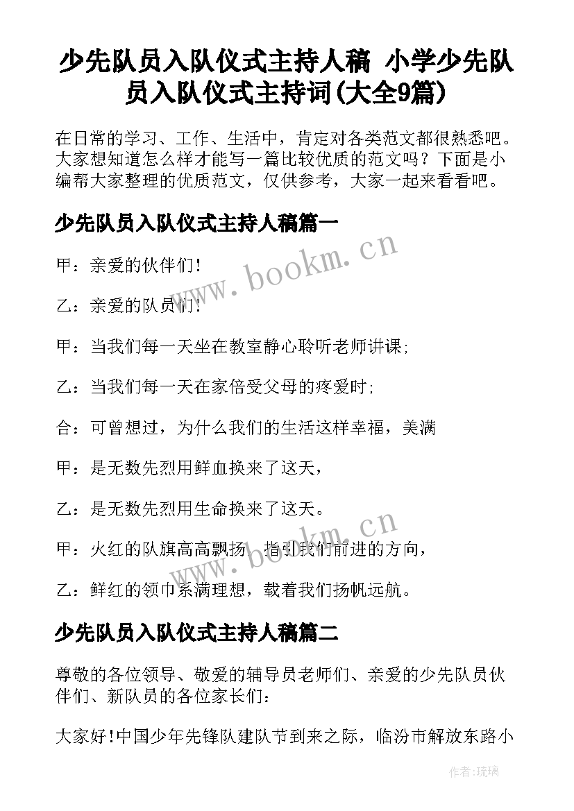 少先队员入队仪式主持人稿 小学少先队员入队仪式主持词(大全9篇)