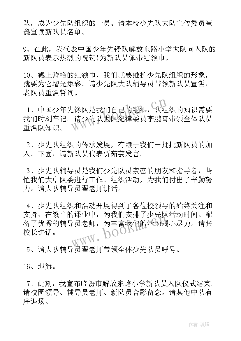 少先队员入队仪式主持人稿 小学少先队员入队仪式主持词(大全9篇)