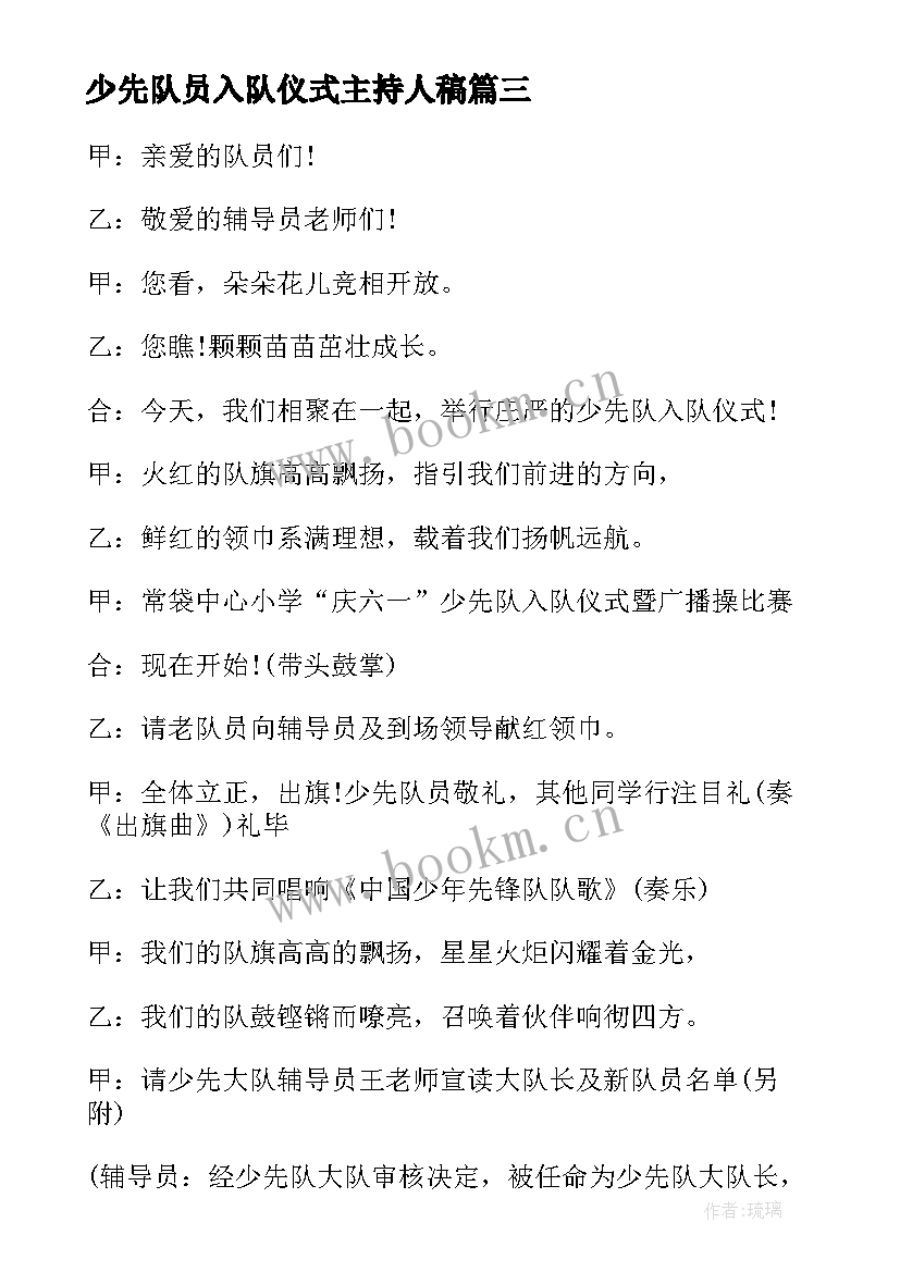 少先队员入队仪式主持人稿 小学少先队员入队仪式主持词(大全9篇)