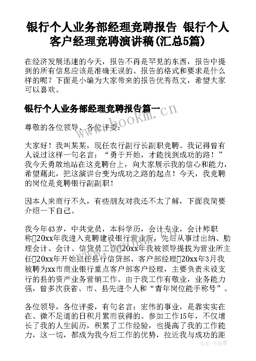 银行个人业务部经理竞聘报告 银行个人客户经理竞聘演讲稿(汇总5篇)