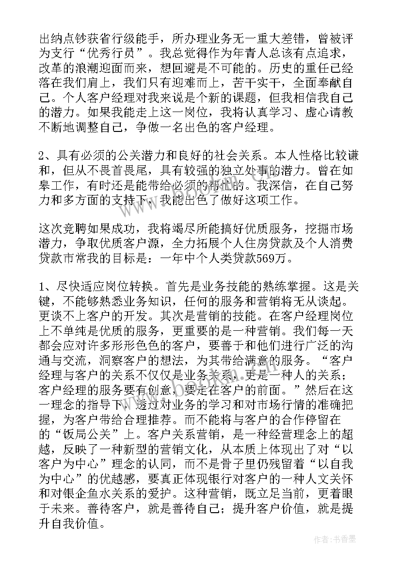 银行个人业务部经理竞聘报告 银行个人客户经理竞聘演讲稿(汇总5篇)