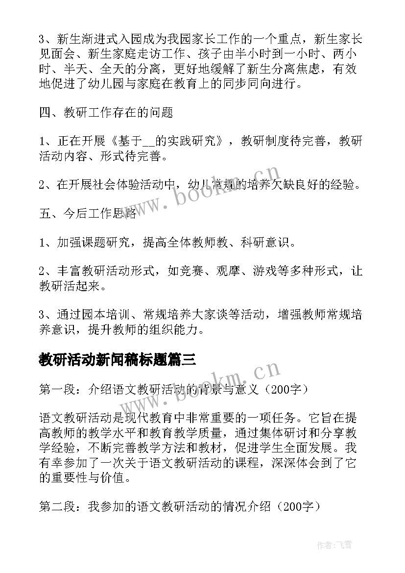 2023年教研活动新闻稿标题(实用7篇)