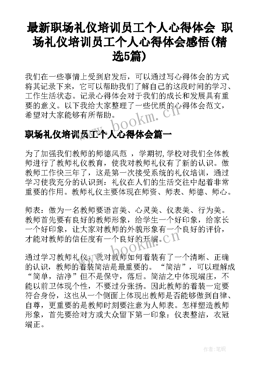 最新职场礼仪培训员工个人心得体会 职场礼仪培训员工个人心得体会感悟(精选5篇)