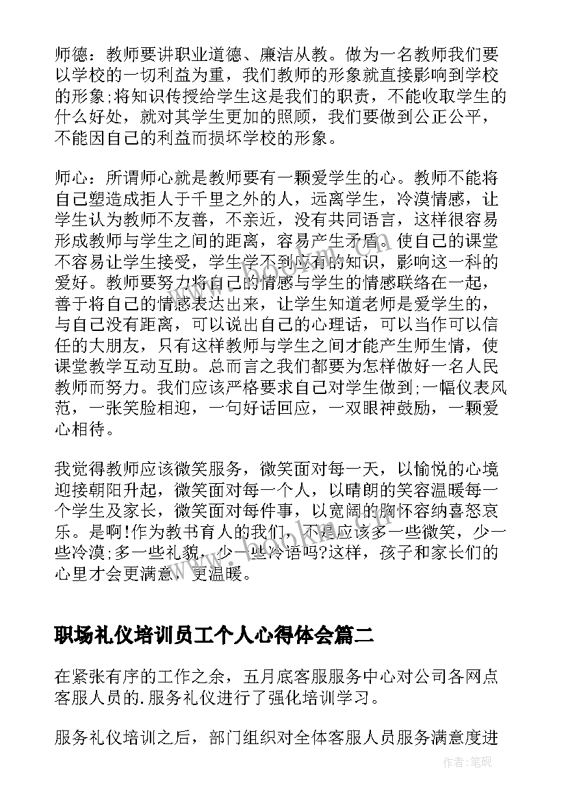 最新职场礼仪培训员工个人心得体会 职场礼仪培训员工个人心得体会感悟(精选5篇)