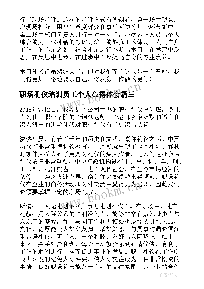 最新职场礼仪培训员工个人心得体会 职场礼仪培训员工个人心得体会感悟(精选5篇)