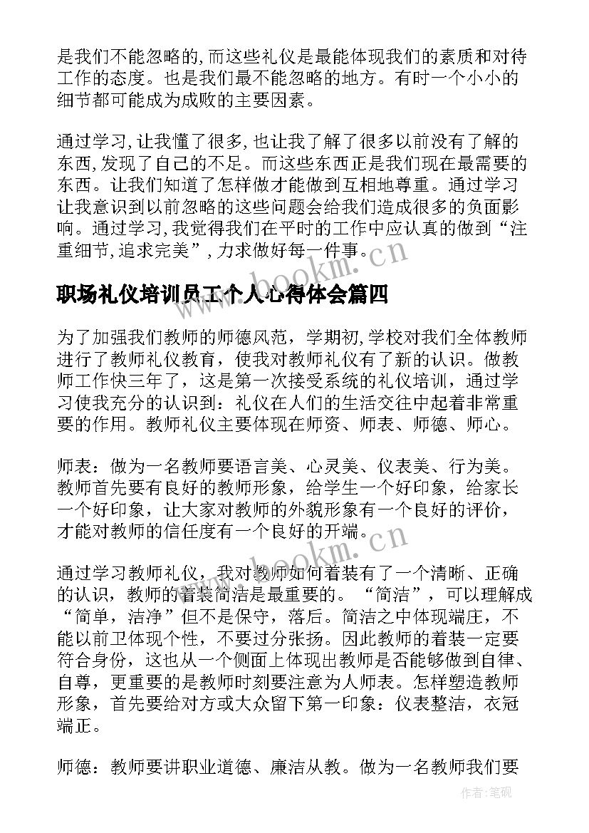 最新职场礼仪培训员工个人心得体会 职场礼仪培训员工个人心得体会感悟(精选5篇)