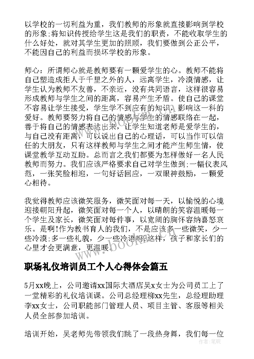 最新职场礼仪培训员工个人心得体会 职场礼仪培训员工个人心得体会感悟(精选5篇)