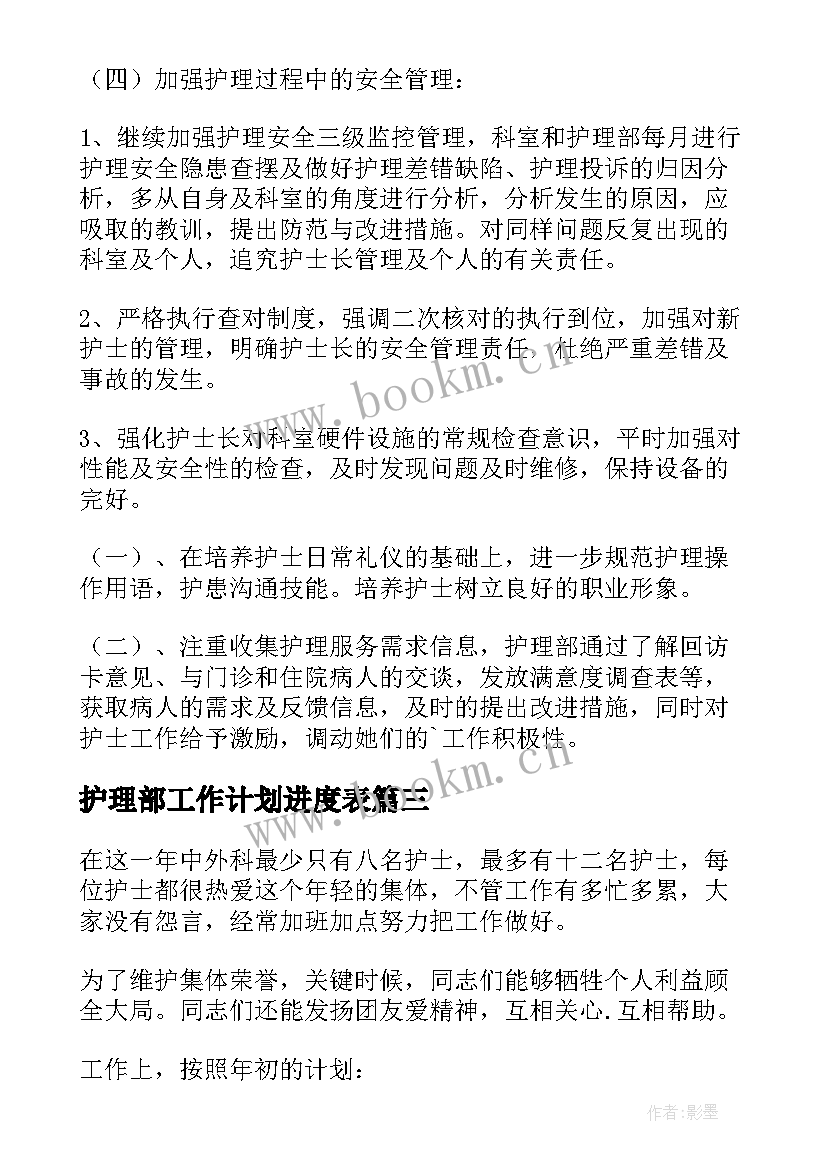 护理部工作计划进度表(优秀10篇)