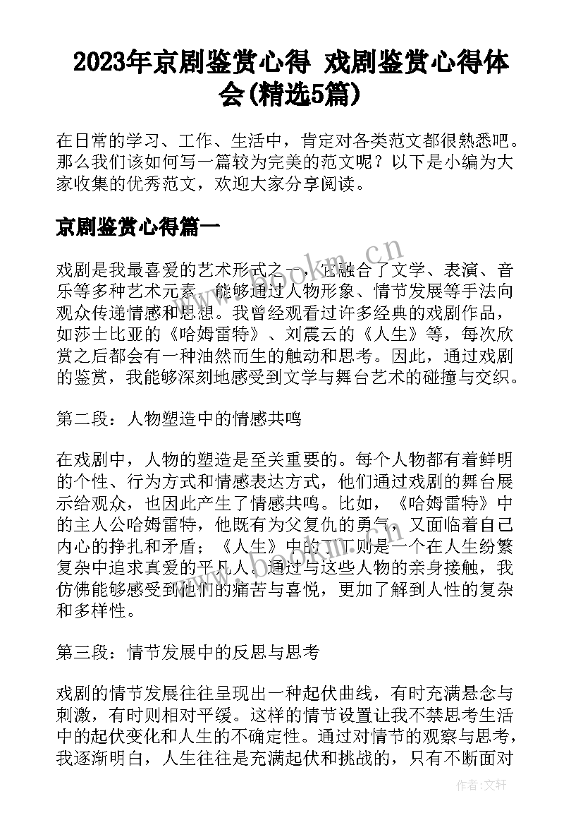 2023年京剧鉴赏心得 戏剧鉴赏心得体会(精选5篇)