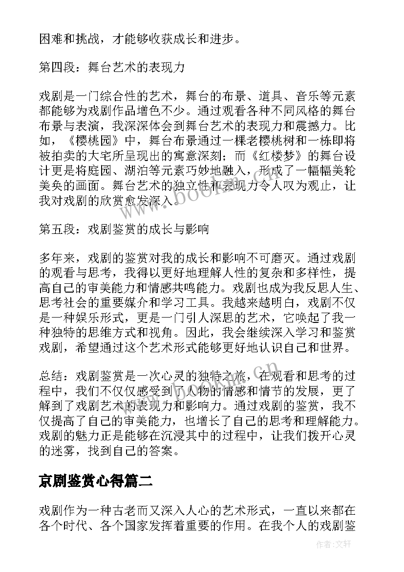 2023年京剧鉴赏心得 戏剧鉴赏心得体会(精选5篇)