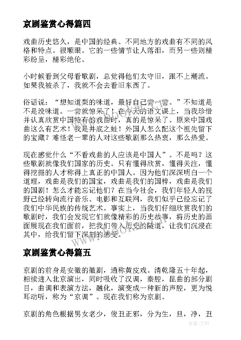 2023年京剧鉴赏心得 戏剧鉴赏心得体会(精选5篇)