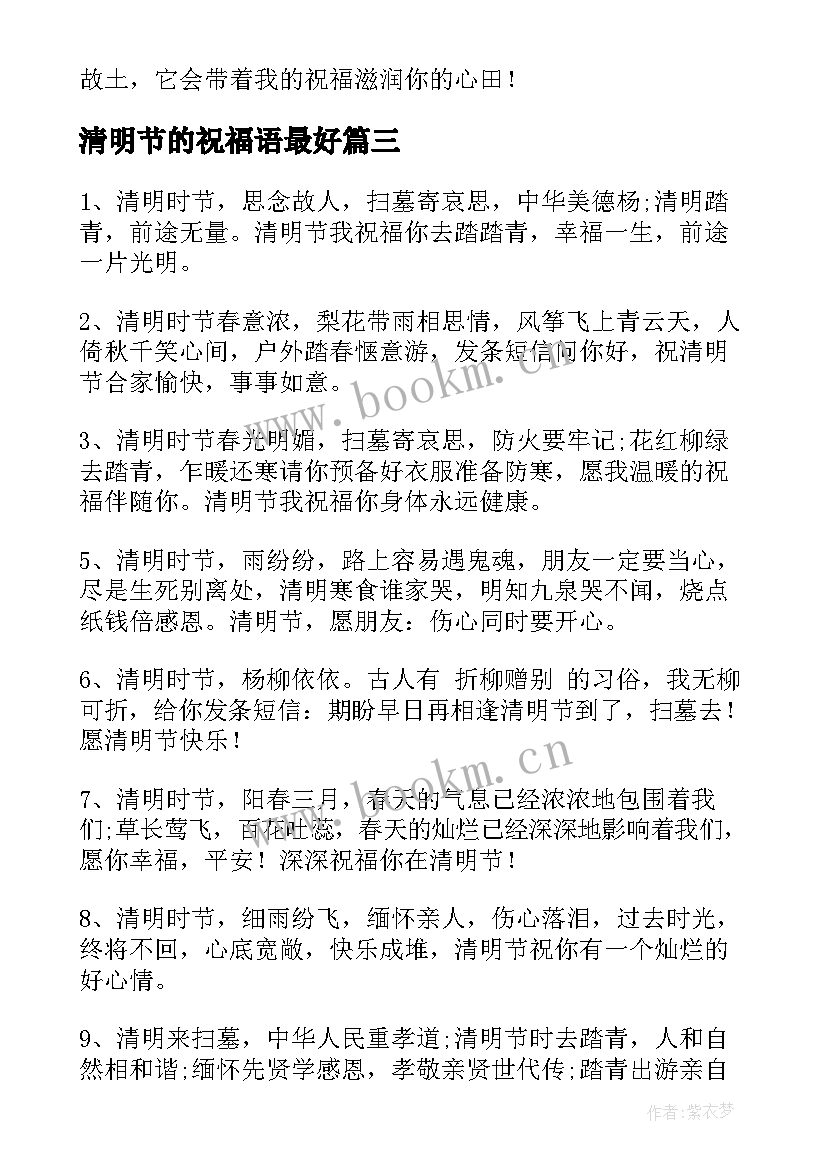 最新清明节的祝福语最好 清明节祝福语(优质5篇)