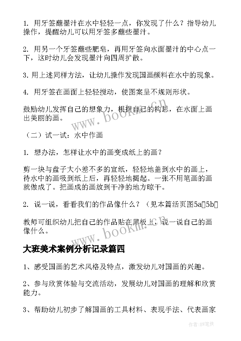 最新大班美术案例分析记录 幼儿园大班美术教案案例国画与大师(大全5篇)