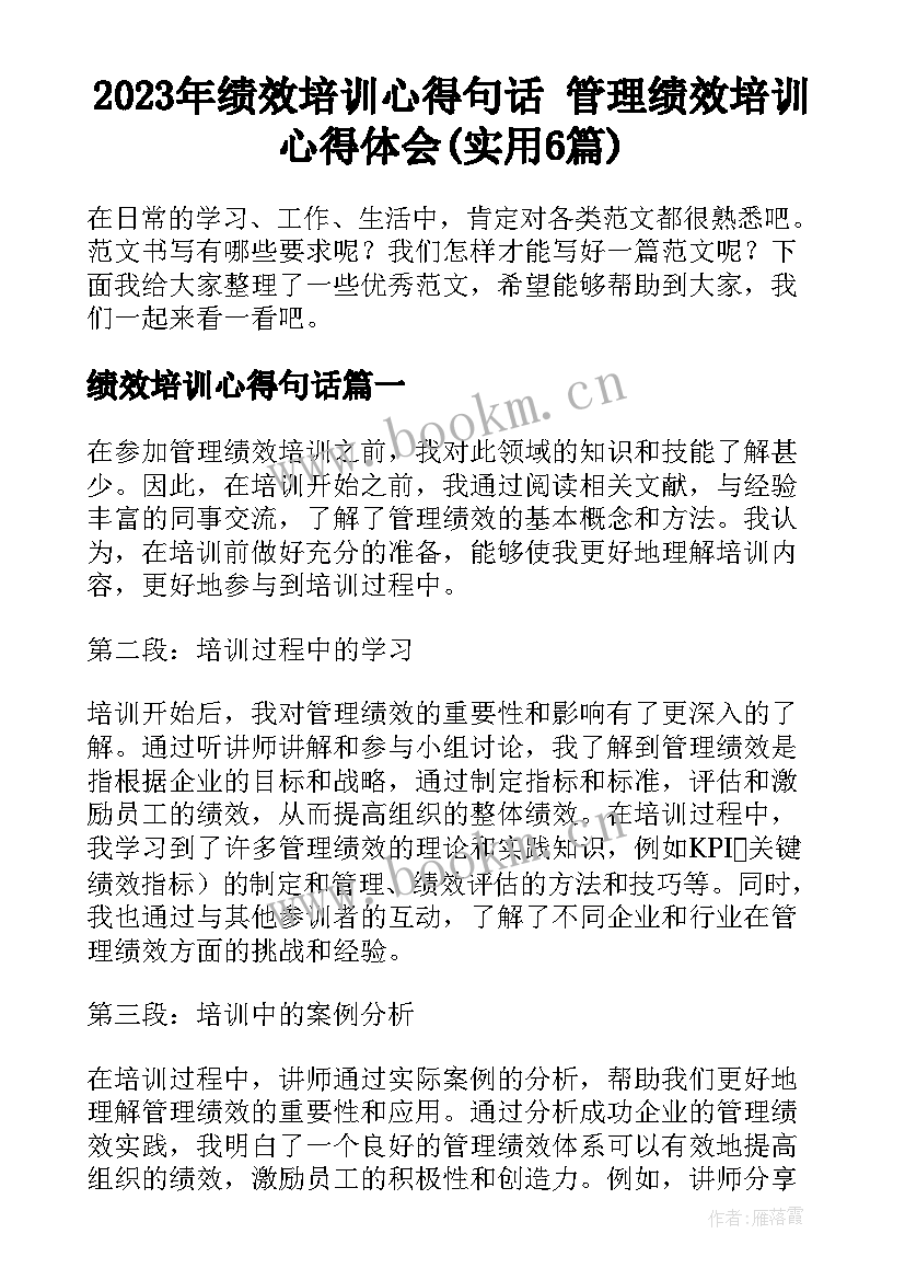 2023年绩效培训心得句话 管理绩效培训心得体会(实用6篇)