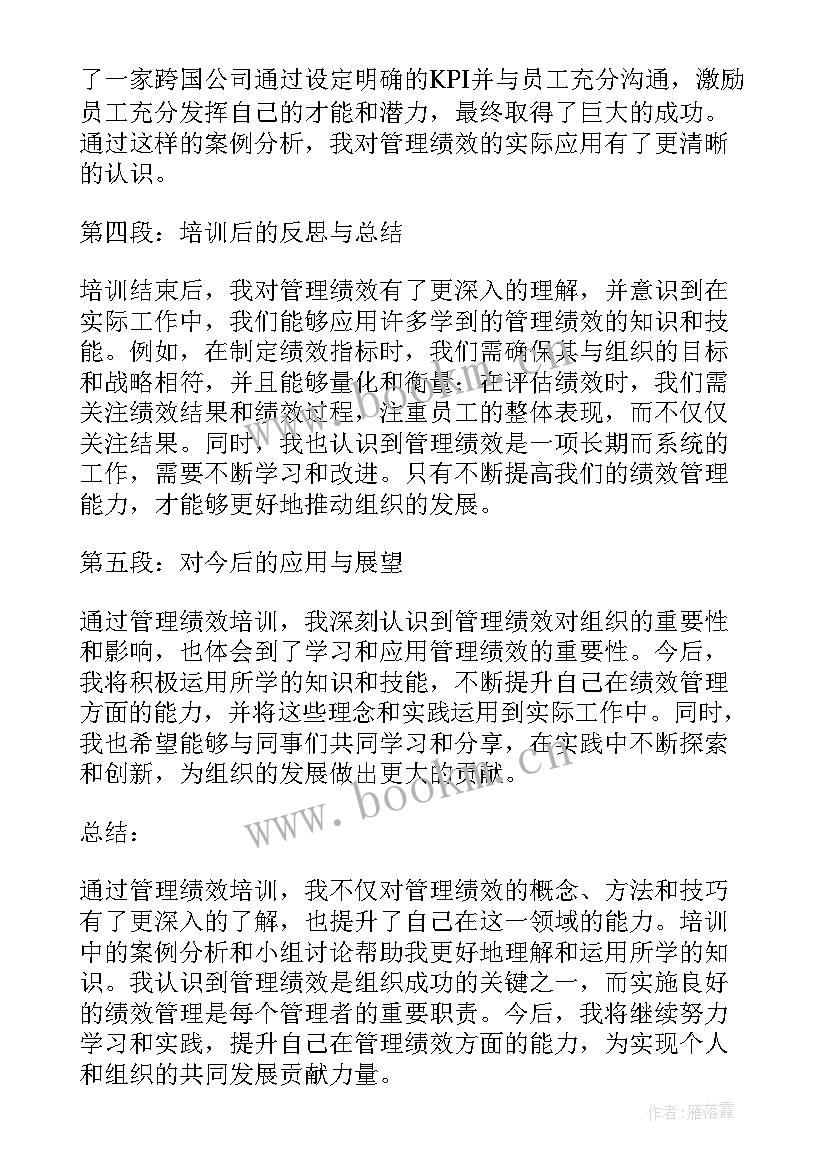 2023年绩效培训心得句话 管理绩效培训心得体会(实用6篇)