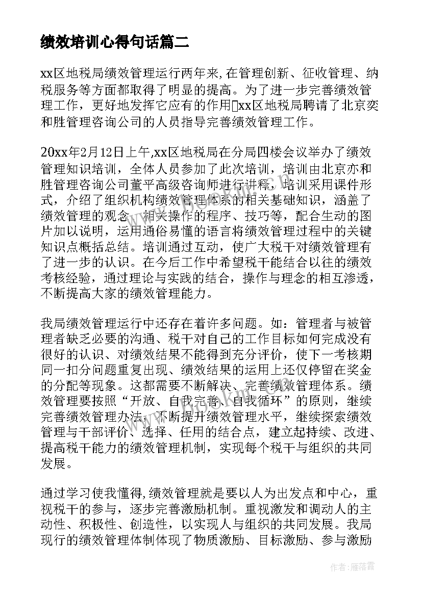 2023年绩效培训心得句话 管理绩效培训心得体会(实用6篇)