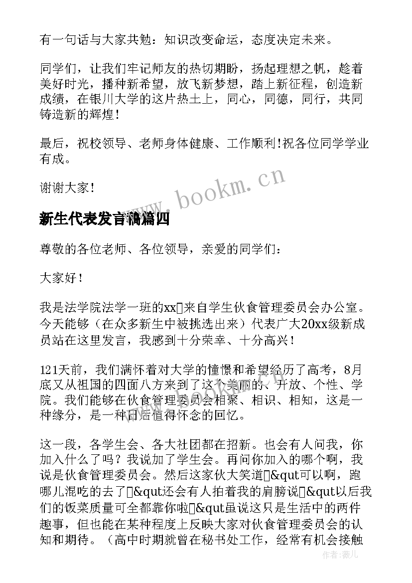 新生代表发言稿(模板5篇)