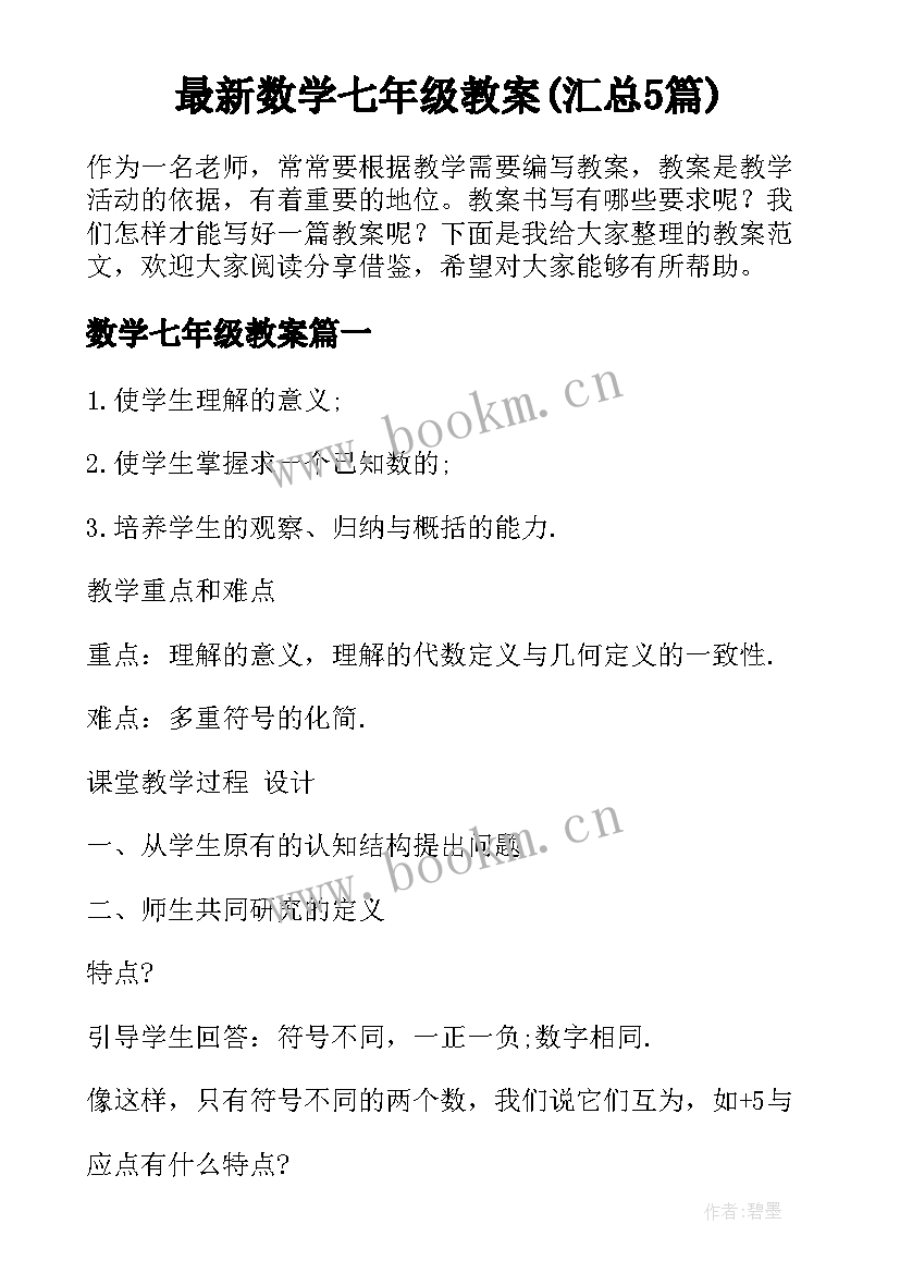 最新数学七年级教案(汇总5篇)