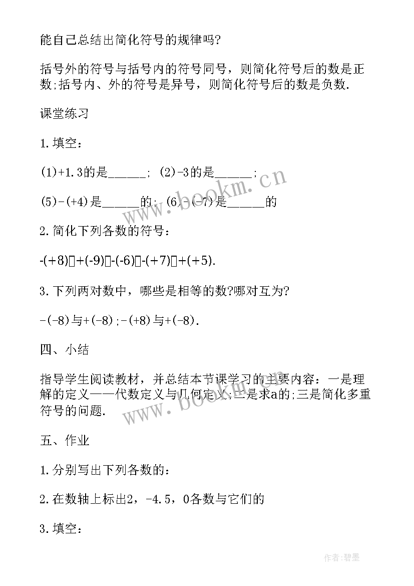 最新数学七年级教案(汇总5篇)