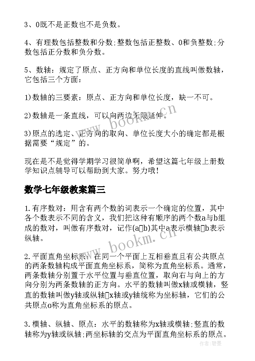 最新数学七年级教案(汇总5篇)