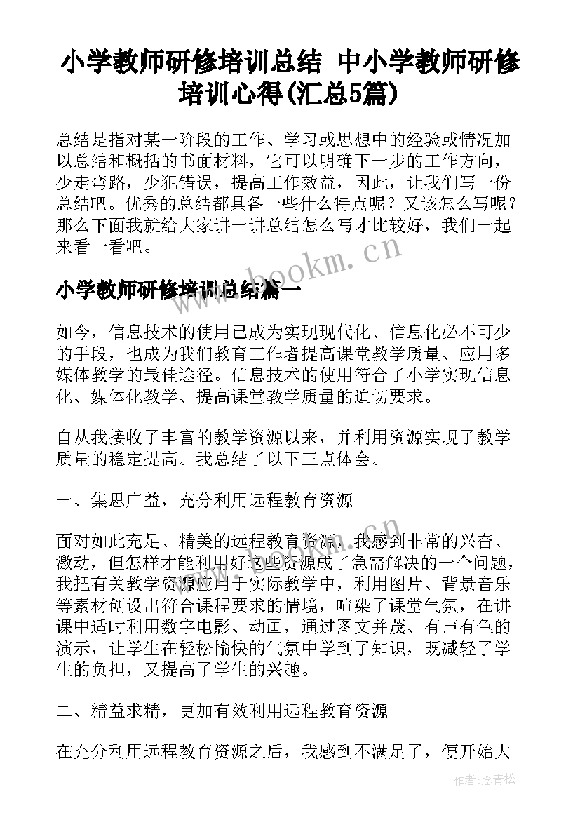 小学教师研修培训总结 中小学教师研修培训心得(汇总5篇)