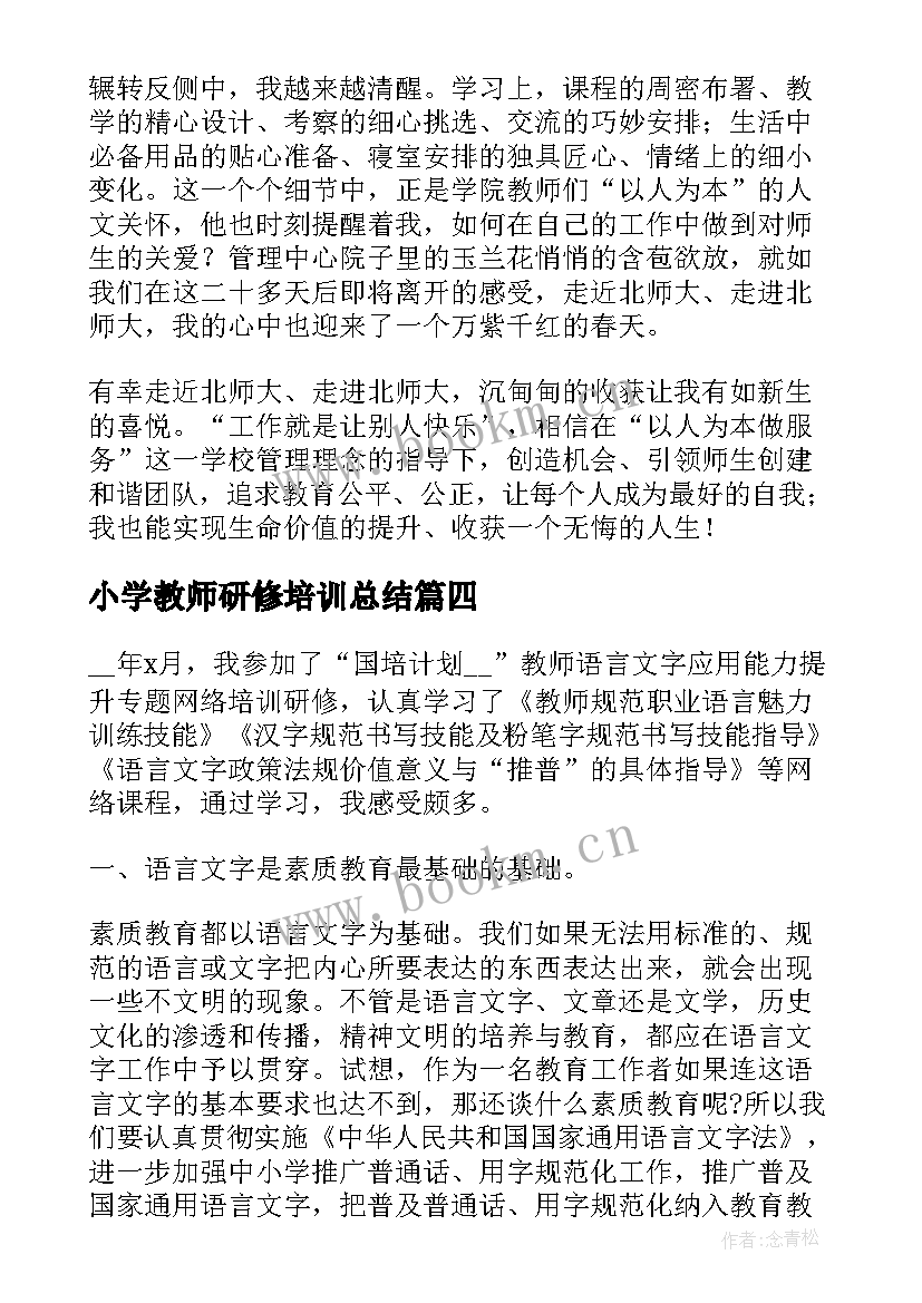 小学教师研修培训总结 中小学教师研修培训心得(汇总5篇)