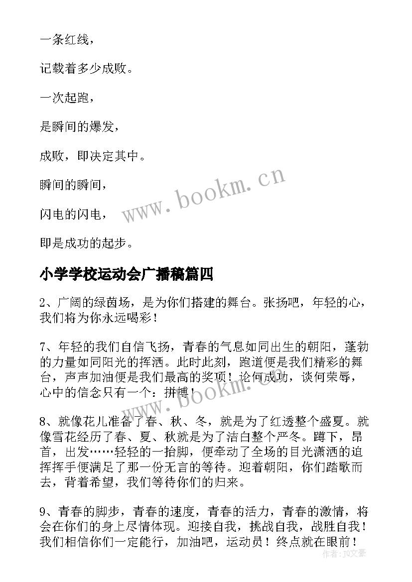 2023年小学学校运动会广播稿(优秀5篇)