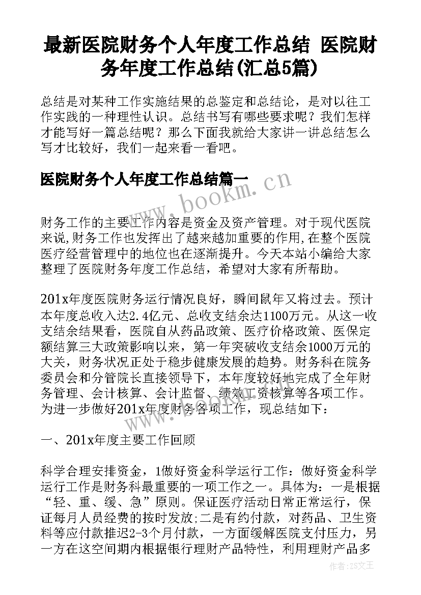 最新医院财务个人年度工作总结 医院财务年度工作总结(汇总5篇)