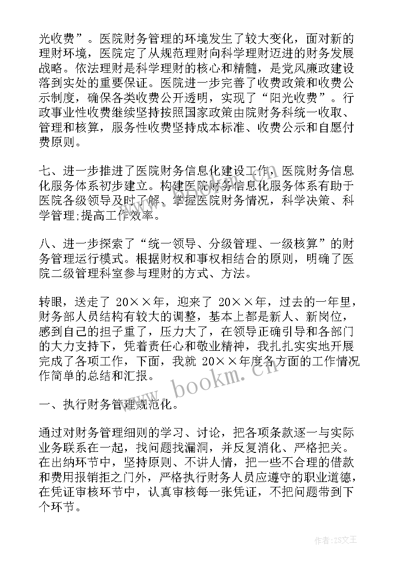 最新医院财务个人年度工作总结 医院财务年度工作总结(汇总5篇)