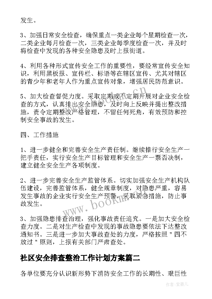 最新社区安全排查整治工作计划方案(汇总5篇)