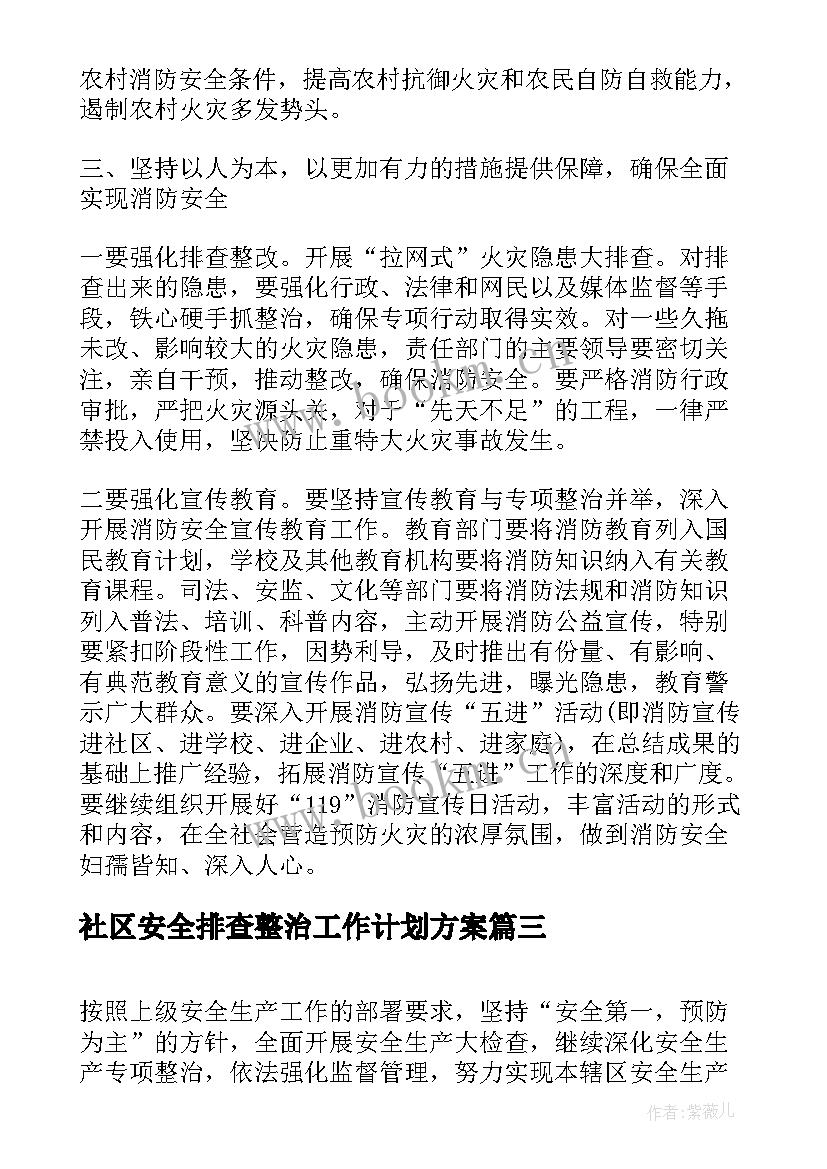 最新社区安全排查整治工作计划方案(汇总5篇)