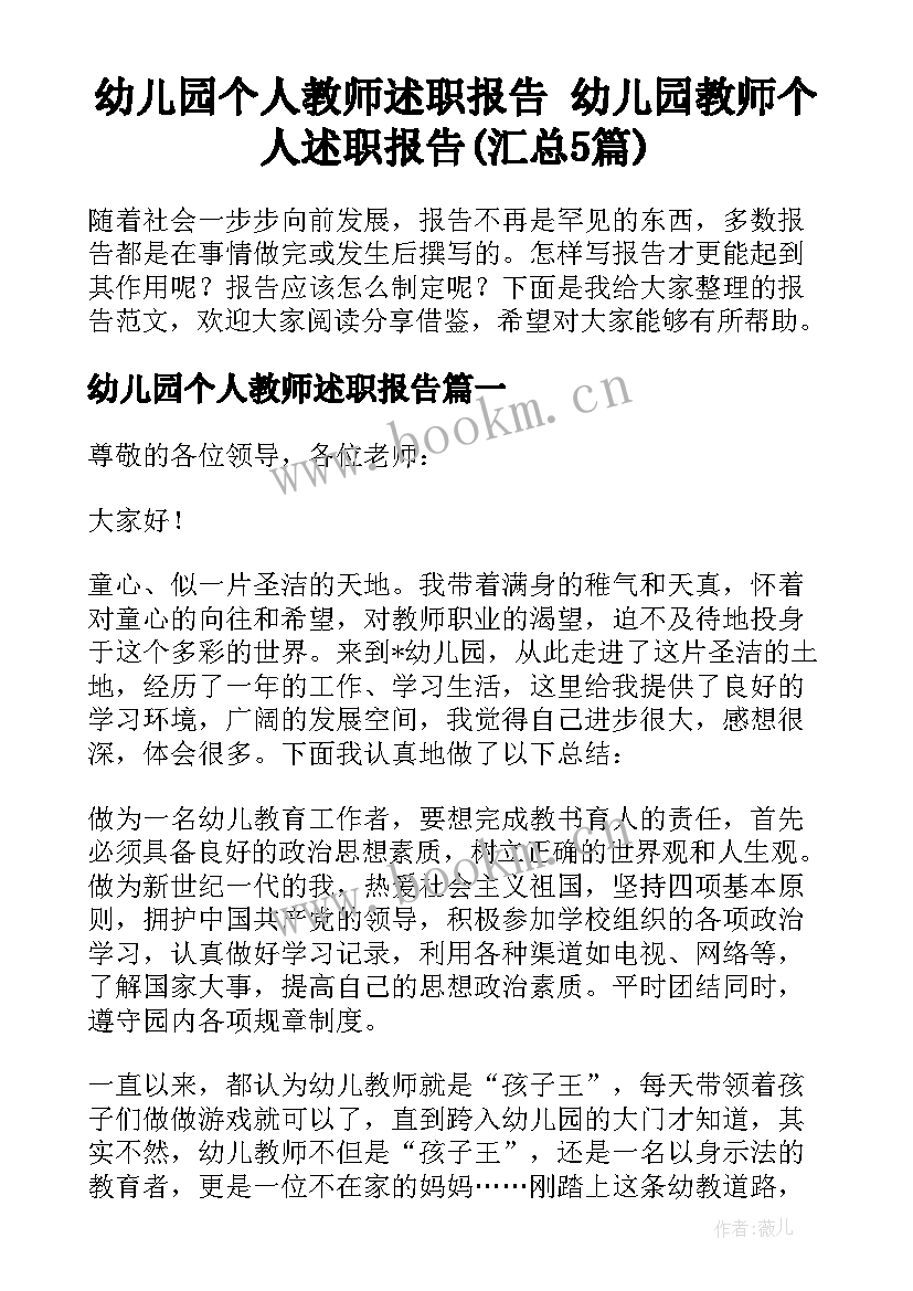 幼儿园个人教师述职报告 幼儿园教师个人述职报告(汇总5篇)