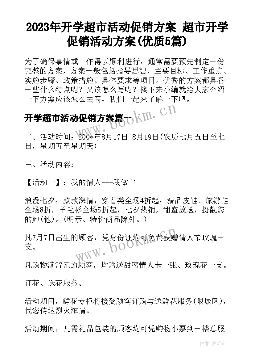 2023年开学超市活动促销方案 超市开学促销活动方案(优质5篇)