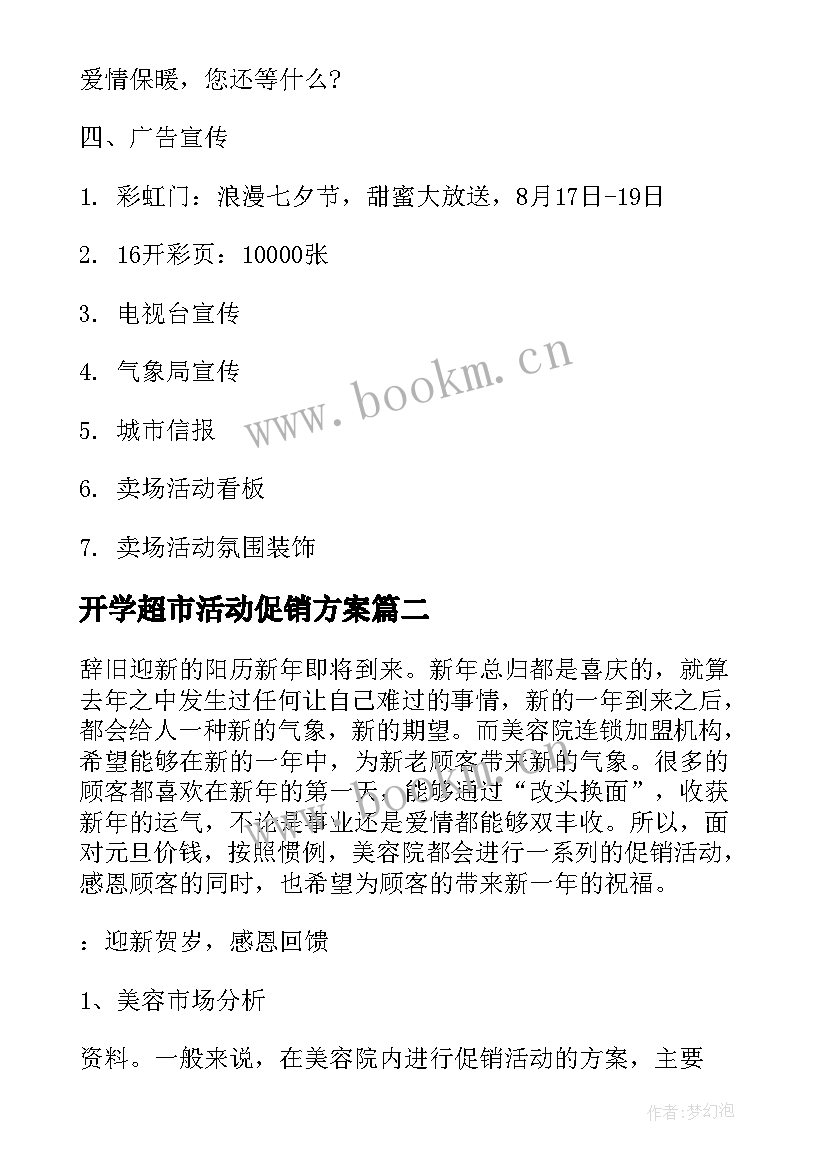 2023年开学超市活动促销方案 超市开学促销活动方案(优质5篇)