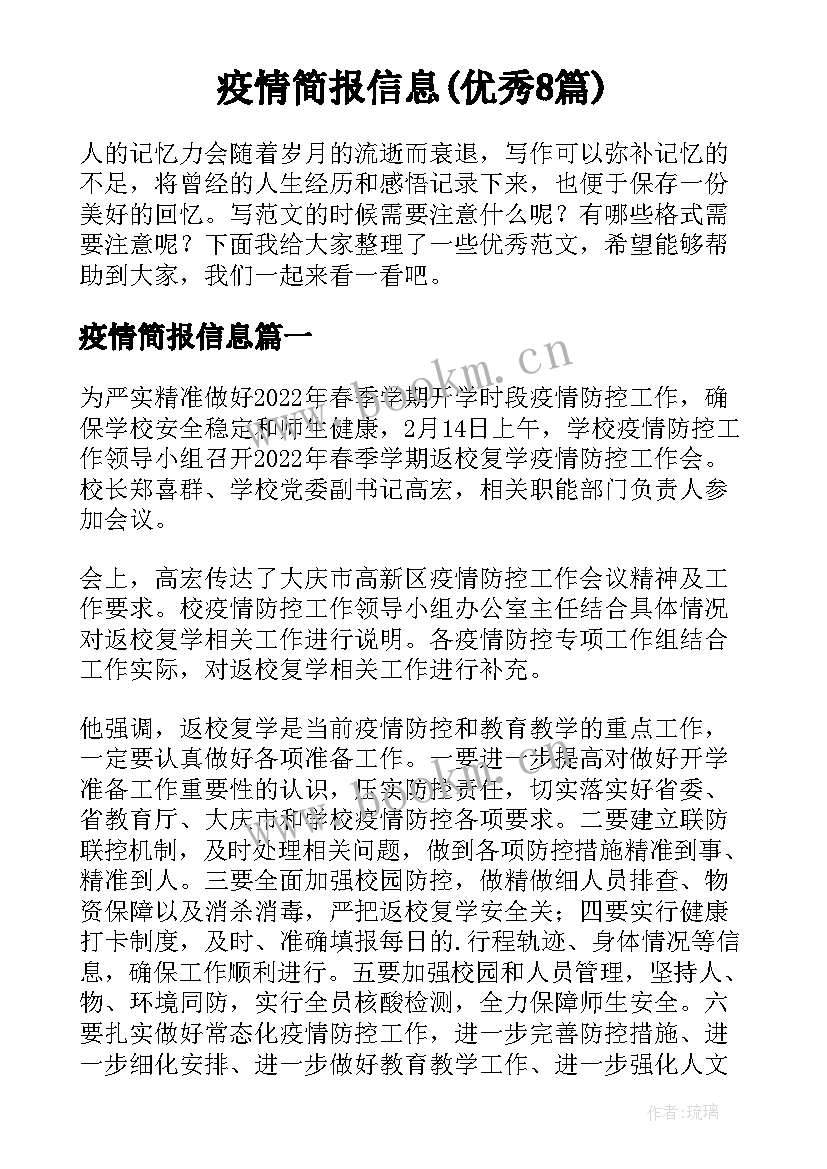 疫情简报信息(优秀8篇)