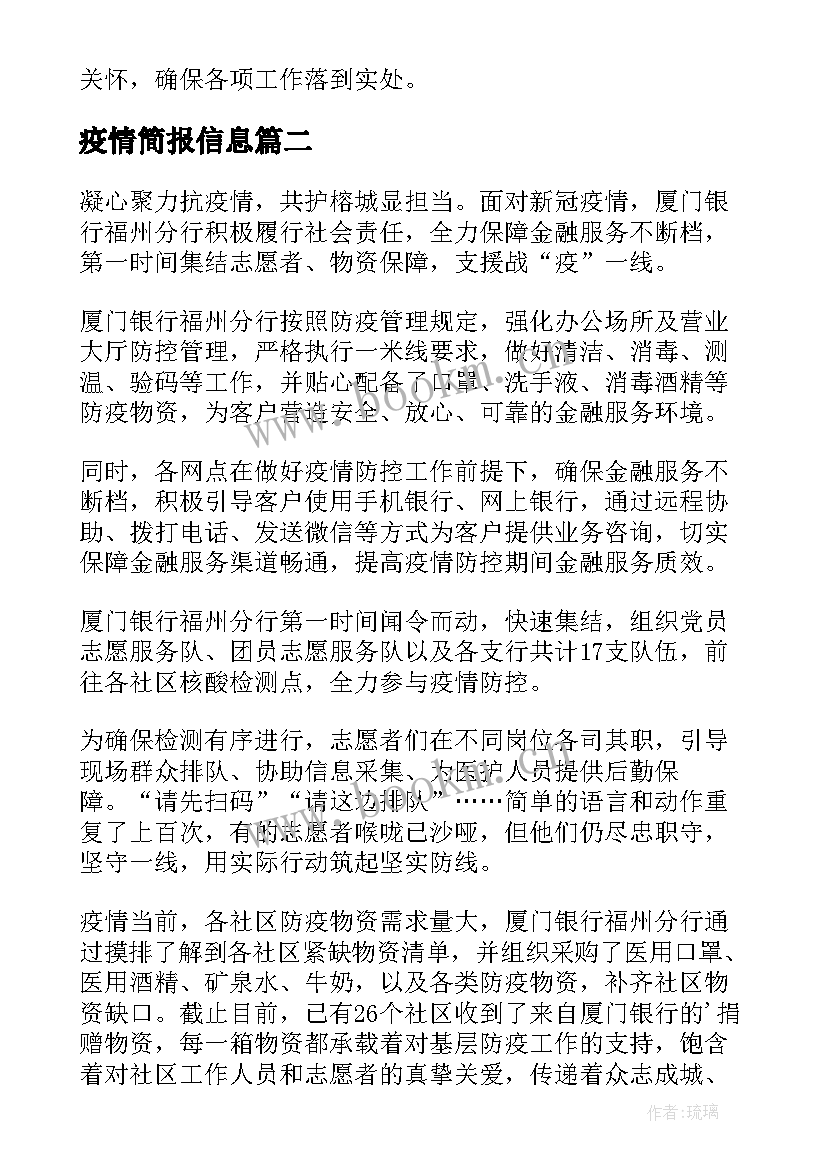 疫情简报信息(优秀8篇)