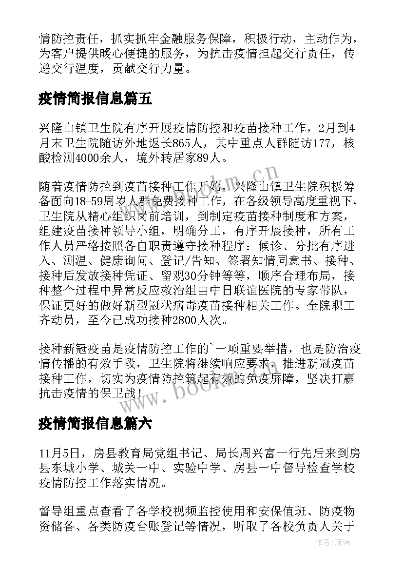 疫情简报信息(优秀8篇)