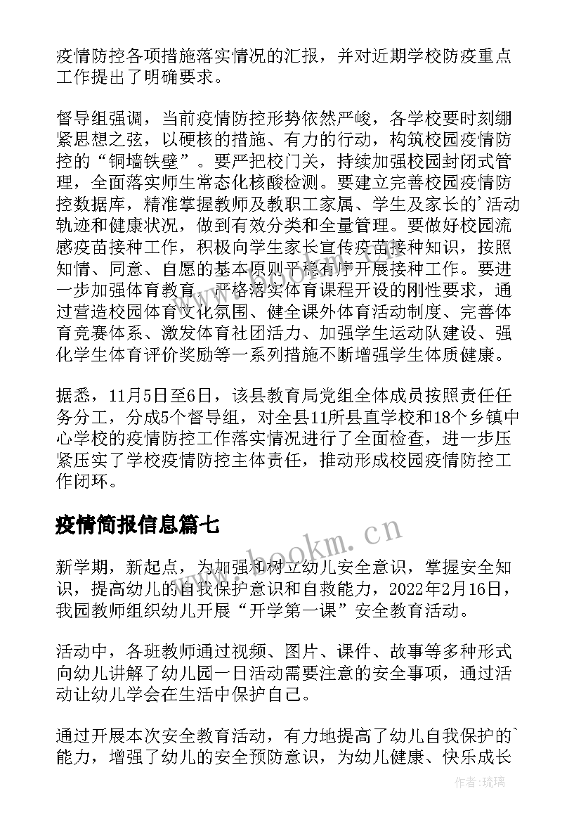 疫情简报信息(优秀8篇)