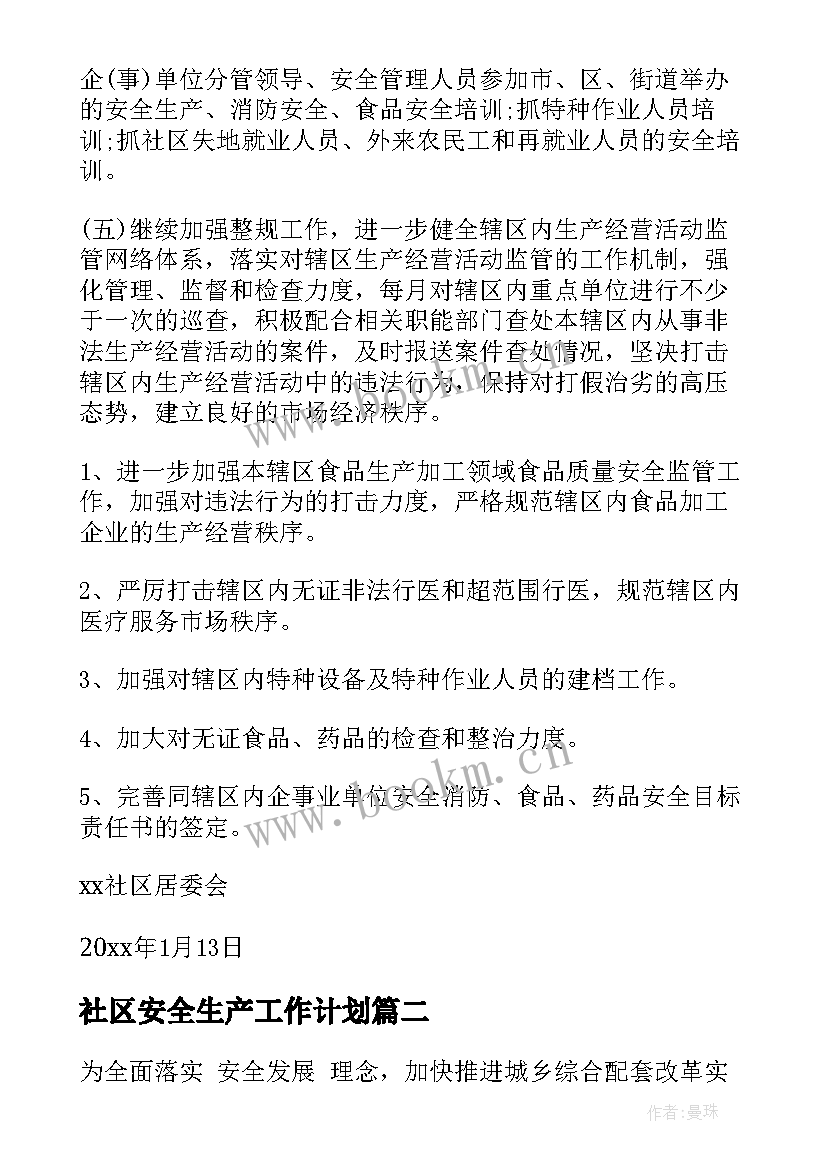 2023年社区安全生产工作计划(优质8篇)