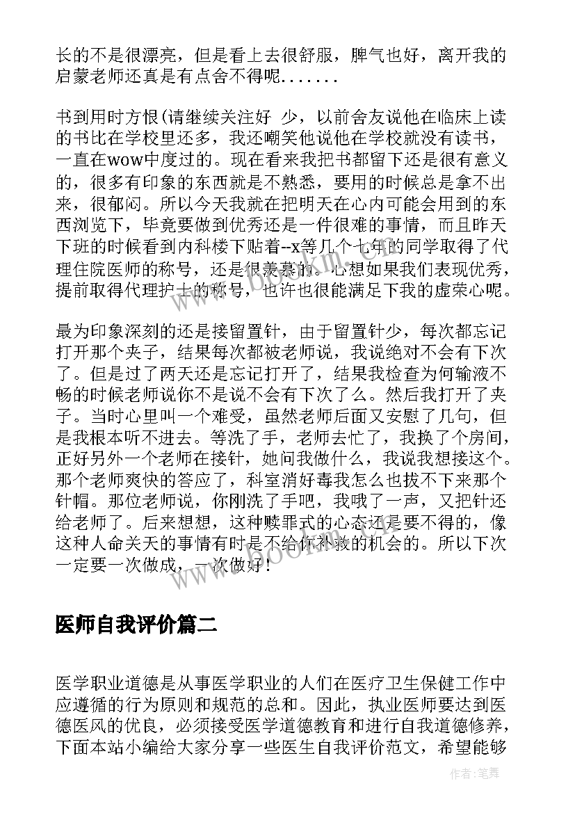 最新医师自我评价 住院医师自我评价(通用5篇)