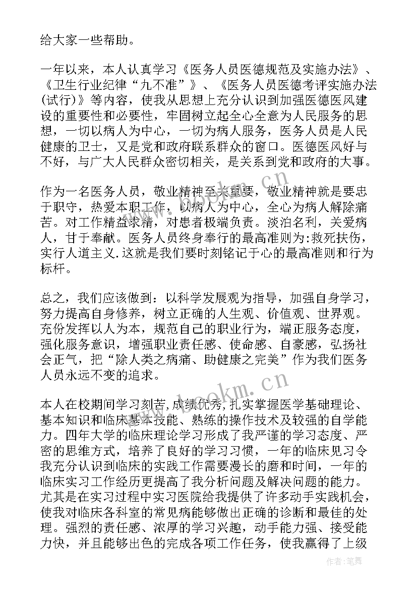 最新医师自我评价 住院医师自我评价(通用5篇)