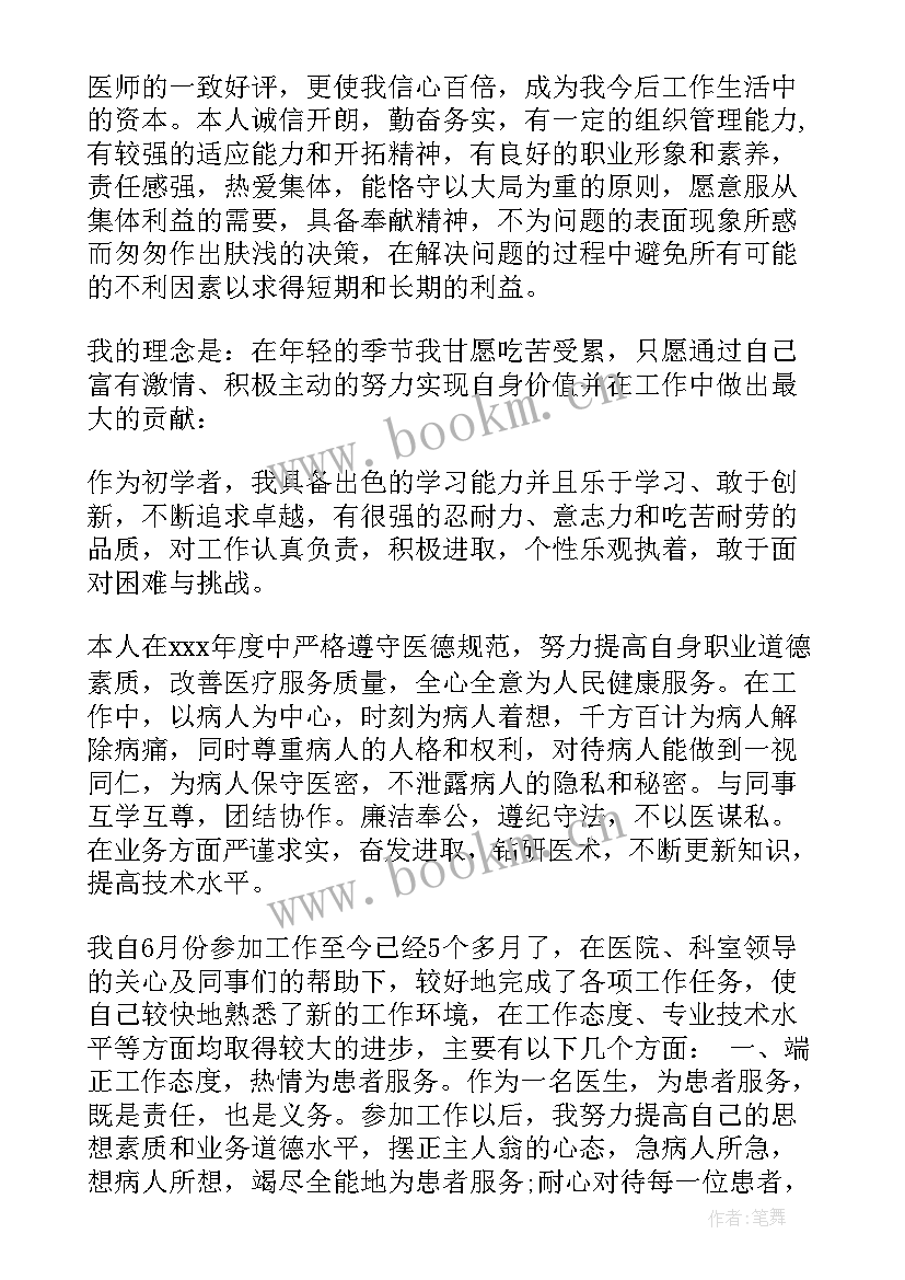 最新医师自我评价 住院医师自我评价(通用5篇)