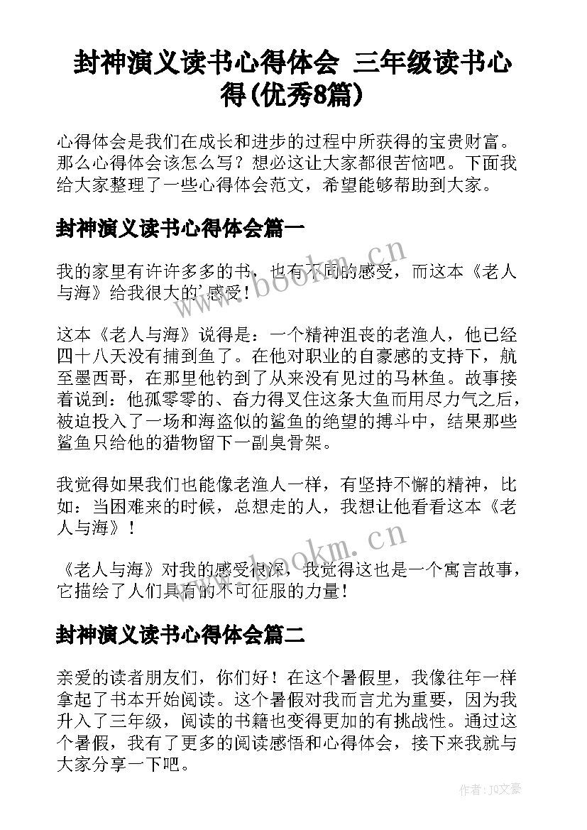 封神演义读书心得体会 三年级读书心得(优秀8篇)