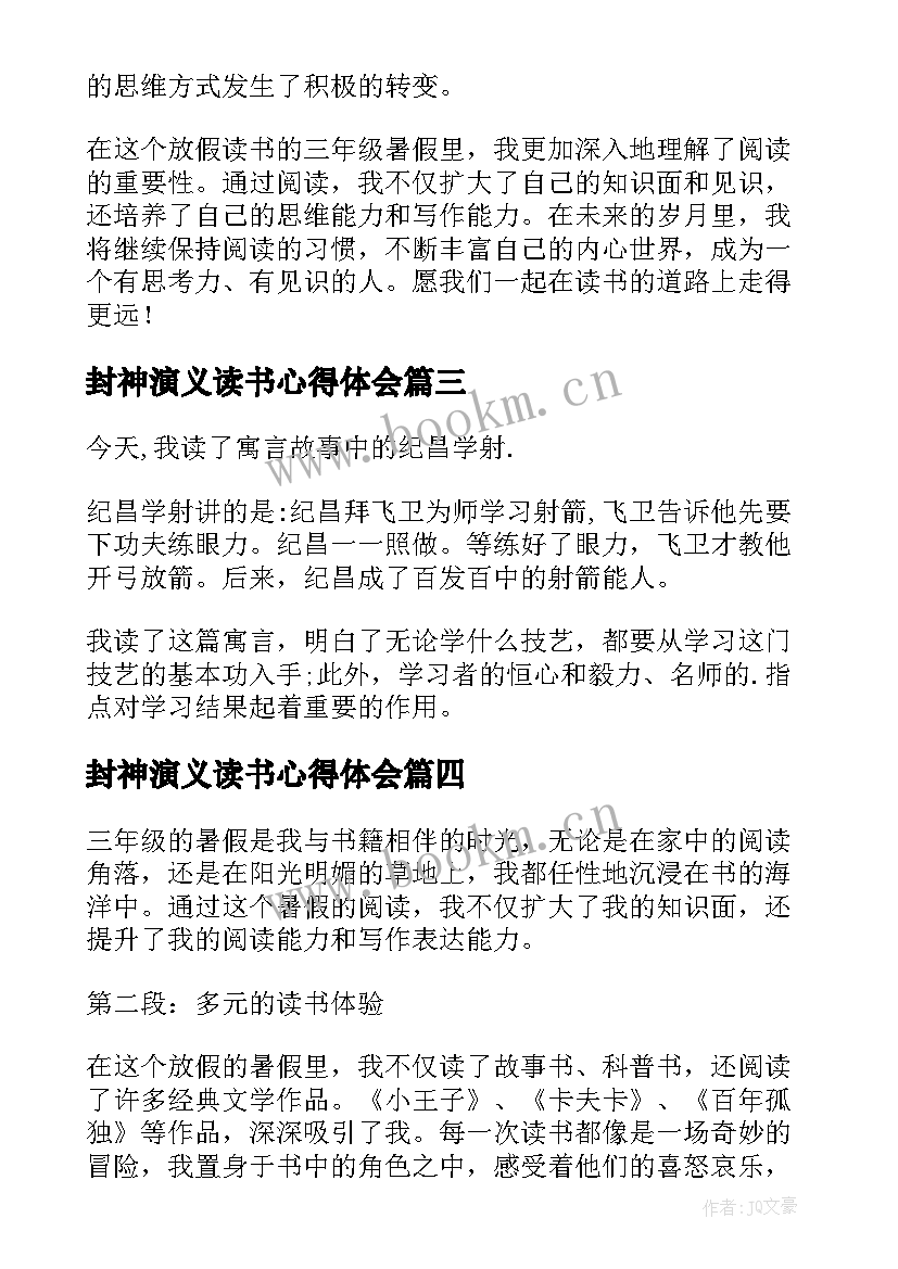 封神演义读书心得体会 三年级读书心得(优秀8篇)