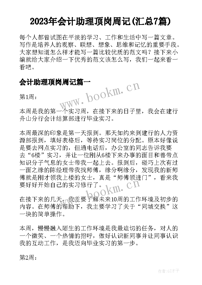 2023年会计助理顶岗周记(汇总7篇)