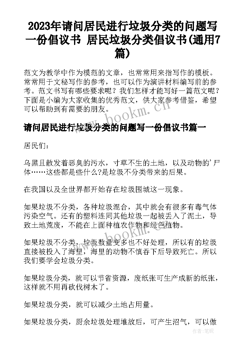 2023年请问居民进行垃圾分类的问题写一份倡议书 居民垃圾分类倡议书(通用7篇)